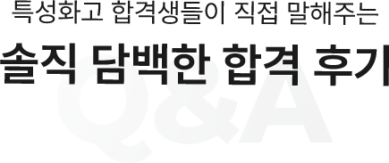 솔직 담백한 합격 후기